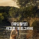 박가현 헤어 | [웨딩촬영] 이경호 스튜디오 / 이경호 포토그라피 웨딩촬영 후기