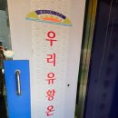 한복판에서 즐기는 유황온천_이게 실화냐?_전참시 이연님이 이용하는 우리유황온천 이용 후기_내돈내산