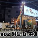 902닭탕&구이 이미지