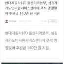 (지역뉴스통합) 현대자동차(주)울산지역본부, 섬김재가노인지원서비스센터 추석 명절맞이 후원금 140만원 지원 이미지