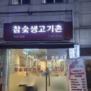 참숯생고기촌
