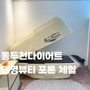 영뷰티 - 충주시 봉현로 366 | 동두천다이어트 더영뷰티 포톤 후기