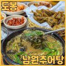 창동골목시장 | 창동골목시장 신창시장 맛집 남원추어탕 에서 추어탕 추삼탕 새우튀김 추어튀김 먹고 보신하고 왔어요