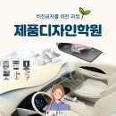 비전공자 제품디자인학원에서 스케치, 라이노 수강후기(노베이스) 홍대입구