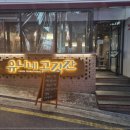 일품고깃간 - 송파구 오금로32길 28 | 일품고깃간