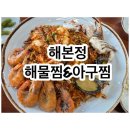평촌도서관 대각선 앞 | 평촌아구찜 평촌학원가맛집 해본정해물찜&amp;아구찜 평촌본점