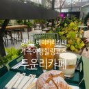 원안목장 | 강화도 베이커리 카페 가족 여행 힐링코스 두운리 카페 재방문 후기