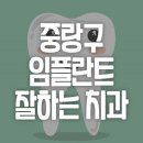 폴라리스박 치과의원 | 서울 중랑구 임플란트 잘하는 치과 가격 확인하기
