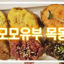 모모유부 목동 이미지