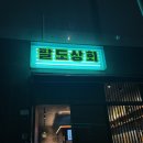 [부산/초량] 구 팔도상회 지금은 초량회관
