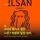 ㈜엠앤에코 | 2026 메가주 일산 시즌1 총정리! 사전등록부터 주차, 부스배치도, 참가업체 꿀팁까지