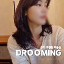 구평동-1 | 구미 구평동 미용실 드루밍 중단발 레이어드 씨컬펌 후기