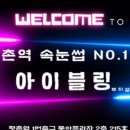 아이블링속눈썹블링 이미지