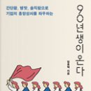 [독서] 90년생이 온다 #임홍택 #whalebooks