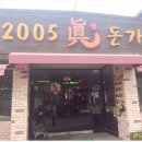 2005眞돈가스 이미지