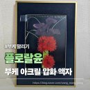 이꽃공방꽃누르미압화 | 부케 압화액자 플로랄윤 고퀄리티 부케말리기 대성공 후기