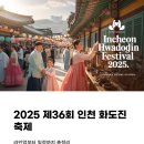 화도진도서관 | 2025 제36회 인천 화도진 축제, 라인업부터 일정까지 총정리