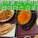 한옥마을 전주비빔밥 김포점