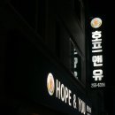 호프앤유