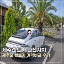 평안주유소 | 제주렌트카 완전자차 제주도 렌트카 가격비교 예약 후기