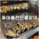읍내동풍천민물장어 | 염창동 장어 맛집 동아풍천민물장어, 가족 외식 후기