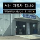 충남자동차종합관리 | 서산 자동차 검사소 위치, 자동차 검사 예약하고 방문했어요!