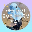 몽산포베네치아 | [태안여행]안면도 갯벌체험 몽산포해수욕장 맛조개잡기 먹거리수산 베네치아펜션