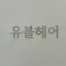 최소영미용실 이미지