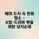 K드라마 성지순례 | 해외 도시 속 한류 명소 – K팝·드라마 팬을 위한 성지순례