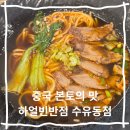 예와손만두 | 수유 중식 맛집 하얼빈반점 수유동점 우육면 동파육덮밥 맛집