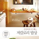 건강하게 살 빼는 저칼로리 밥상 / 문인영 /북하우스 퍼블리셔스/231쪽 이미지