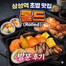 롤드 | [삼성역/코엑스] 바쁜 직장인들의 한 줄기 빛, 초밥 맛집 '롤드' 후기