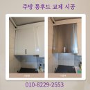 구로-현장-구로-789 | 주방 통후드 환풍기 교체 설치시공 업체