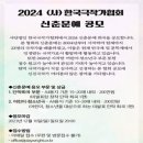 한국신춘문예협회