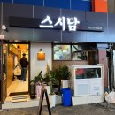 스시담 | 부산 북구 덕천동 맛집 제철활어 판초밥전문점 스시담 내돈내산 솔직후기