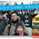 2009 외무고시의 모든 것, 그것이 알고싶다! 이미지