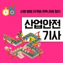 산업안전기사 신청 방법 자격증 취득 과정 정리