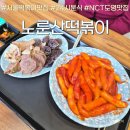 노룬산시장(건물형) | 서울 자양동 24시 분식집 NCT도영 맛집 <노룬산떡볶이>