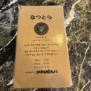 나츠토라