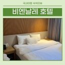 비엔날레호텔 | [비엔날레호텔] 광주기아챔피언스필드 근처 숙소 아기랑 301호 숙박 후기