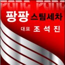 팡팡스팀손세차 이미지