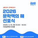 ＜2026 문학책의 해＞ 선포식 개최 (3/19 이호철북콘서트홀) 이미지