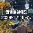 지에스25대구퀸벨점 | 대구 웨딩홀 투어, 퀸벨호텔웨딩 2026년 하반기 견적