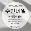 수빈네일