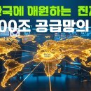 '글로벌 공급망'과 "한국의 기회"라기보다는.. 이미지