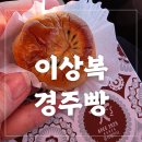 이상복 | 경주 드라이브 필수 간식, 이상복 경주빵 찰보리빵 영불로점 솔직 후기