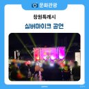창원 용지문화공원 실버마이크 공연