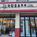 북창동순두부 인천논현점 이미지