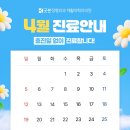 분당정자굿본재활의학과의원 | [공지] 분당정자굿본재활의학과 4월 진료 안내