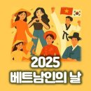 안산문화예술의전당 야외공연장 | 2025 베트남인의 날, 안산에서 펼쳐지는 사랑과 화합의 축제